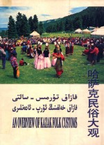 哈萨克民俗大观  中、哈、维、英文本  摄影集
