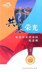 共襄荣光  东莞市荣誉市民纪念册