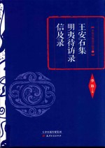 王安石集  明夷待访录  信及录