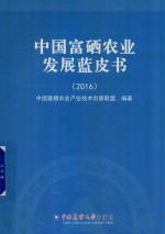 中国富硒农业发展蓝皮书  2016