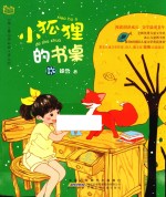 徐鲁作品系列  小狐狸的书桌