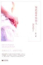 别把最疼你的人弄丢了 封面