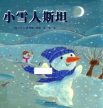 暖绘本  小雪人斯坦