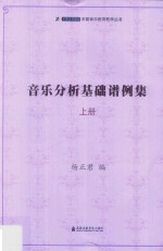 音乐分析基础谱例集  上