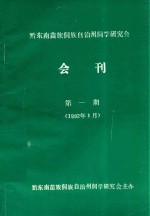黔东南苗族侗族自治州侗学研究会会刊  第1期