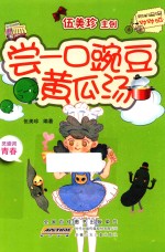 阳光姐姐对对碰  尝一口豌豆黄瓜汤