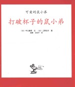 打破杯子的鼠小弟  0-2岁