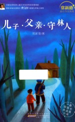 儿子·父亲·守林人