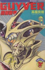 强殖装甲GUYVER  VOL.11