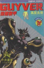 强殖装甲GUYVER  VOL.14