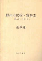 郴州市纪检·监察志  1949-2012  送审稿