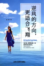 逆风的方向，更适合飞翔