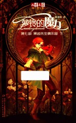 萝玲的魔力  第7部  黑齿先生俱乐部  下