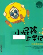 好成绩会传染  小屁孩上学记  二年级  拼音版