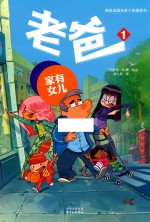 老爸  1  家有女儿