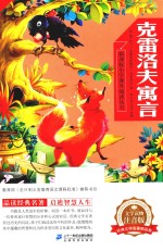 克雷洛夫寓言  文学读物注音版