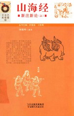 山海经  新注新论  上