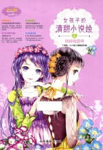 小小姐  女孩子的清甜小说绘  6  风铃花语号
