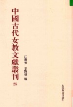 中国古代女教文献丛刊  25