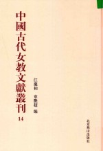 中国古代女教文献丛刊  14