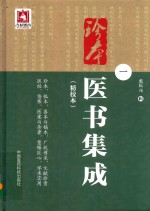 珍本医书集成  精校本  1