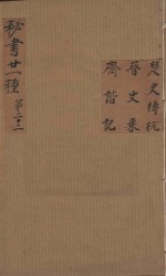 秘书二十一种  楚史  晋史乘  斋诣  清汪士汉校刊  康熙本  第1册
