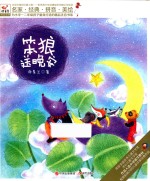 名家·经典·拼音·美绘  笨狼送晚安