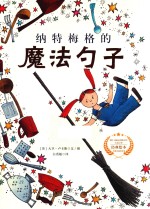 遇见阳光  大卫·卢卡斯作品精选集  纳特梅格的魔法勺子