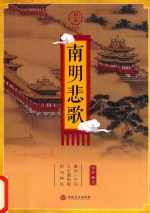 国史  1  南明悲歌