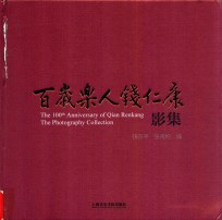 百岁乐人钱仁康影集