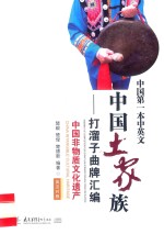 中国土家族打溜子曲牌汇编