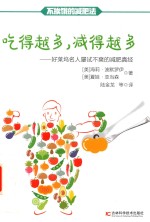 吃得越多，减得越多  好莱坞名人屡试不爽的减肥真经