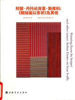 阿瑟  丹托论肖恩  斯库利  赋绘画以条状  及其他