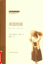 傅雷谈艺系列  英国绘画