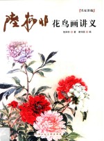 陆抑非花鸟画讲义