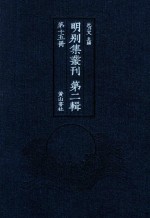明别集丛刊  第2辑  第15册