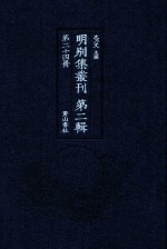 明别集丛刊  第2辑  第24册