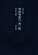 明别集丛刊  第2辑  第59册