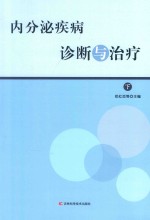 内分泌疾病诊断与治疗  下