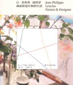 让-菲利普·郎科罗  画家和设计师的生活