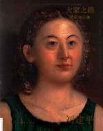 大家之路  油画精品集  刘建平