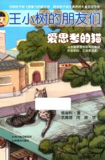 王小树的朋友们  爱思考的猫