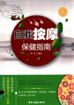 自我按摩保健指南  图文白金版