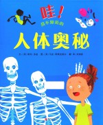 哇！我不知道的人体奥秘