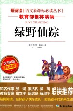 语文新课标必读丛书  绿野仙踪  无障碍阅读彩插本  分级课外阅读青少版