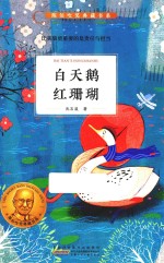 陈伯吹奖典藏书系  白天鹅红珊瑚