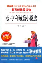 语文新课标必读丛书  欧·亨利短篇小说  无障碍阅读彩插本  分级课外阅读青少版