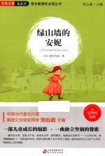 语文新课标必读丛书  绿山墙的安妮