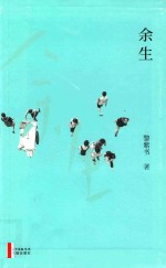 余生 电子书封面
