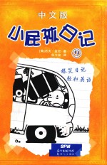 小屁孩日记  9  11-14岁  中文版